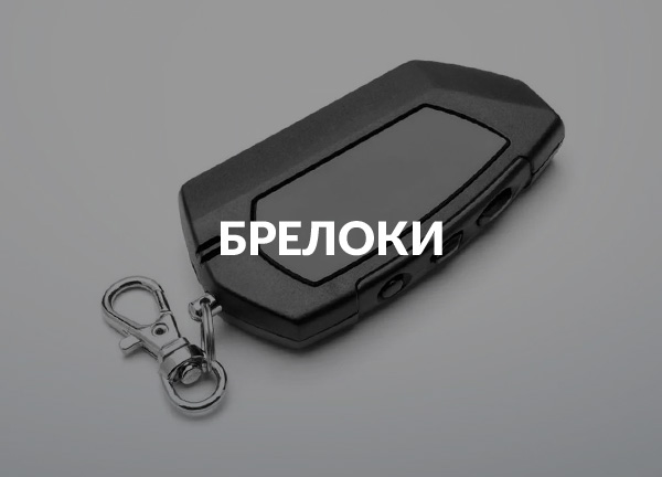 Брелоки
